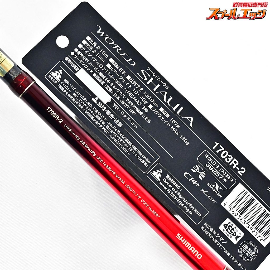 【シマノ】 19ワールドシャウラ 1703R-2 SHIMANO WORLD SHAULA