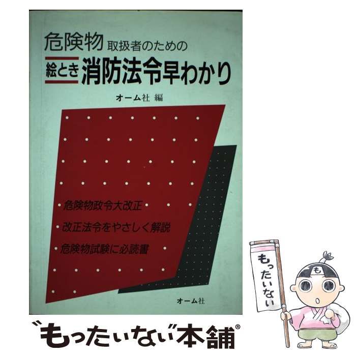 【中古】 危険物取扱者のための絵とき消防法令早わかり/オーム社/オーム社 中古】 危険物取扱者のための絵とき消防法令早わかり / オーム社