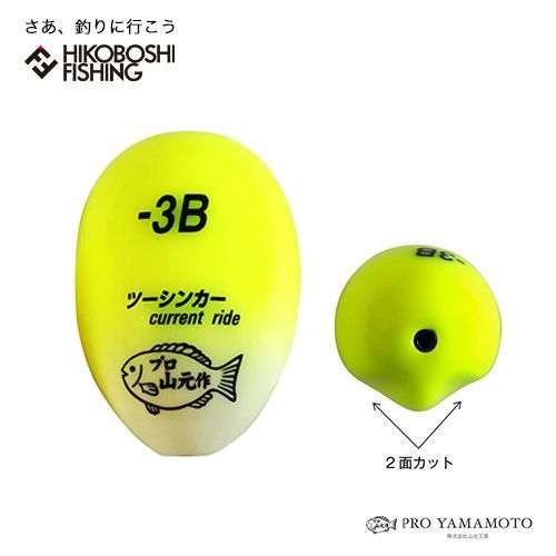 山元工房 水中ウキ プロ山元 ツーシンカー カレントライド レモン