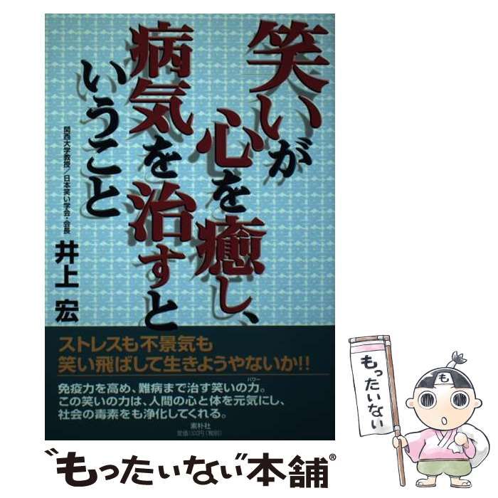 中古】 笑いが心を癒し、病気を治すということ / 井上 宏 / 素朴社