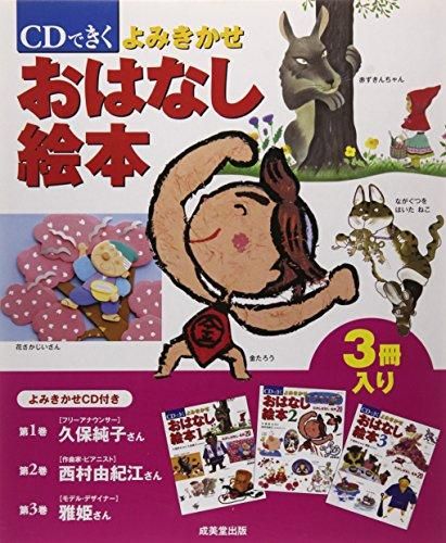 [新品][絵本]ＣＤできくよみきかせおはなし絵本 全3巻