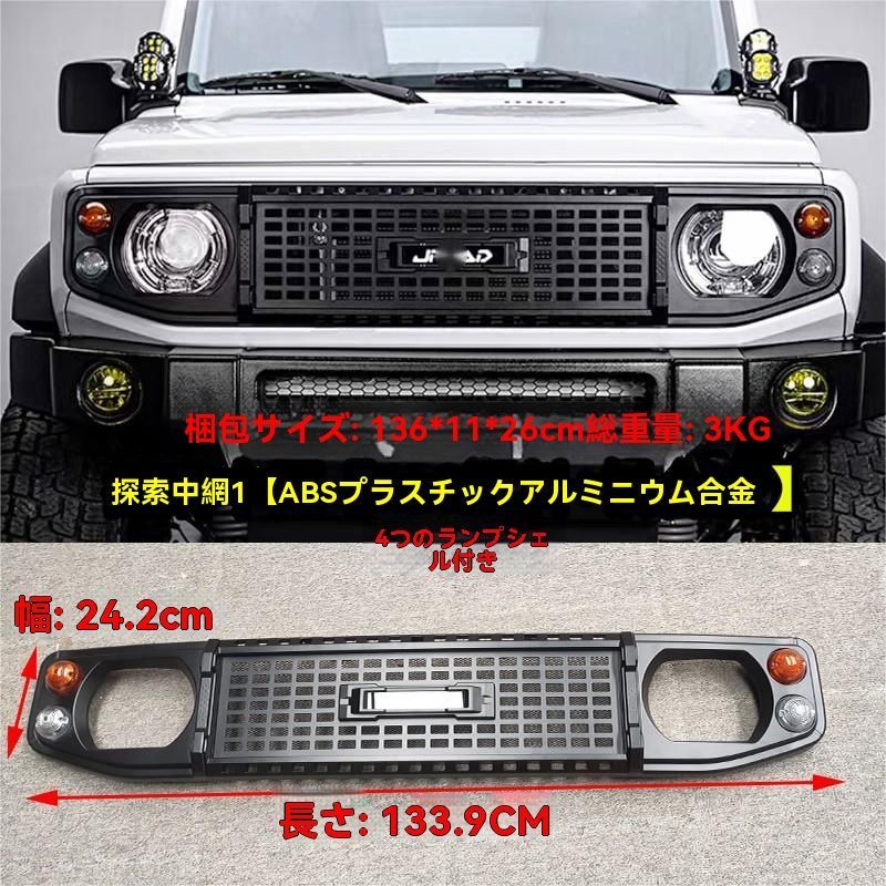 19-25年式ジムニー JB74 三ドア 五ドア用 後部探索者 グリル ガード 中網 アルミ合金製 耐久性 感 ブラック