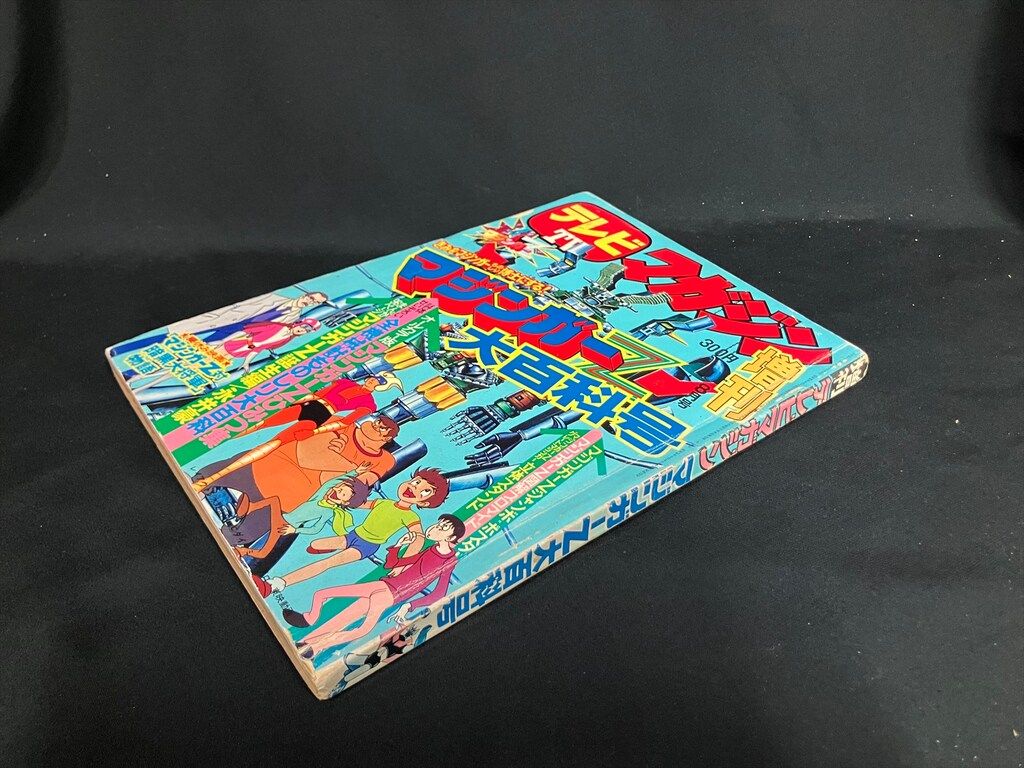 講談社 1974年(昭和49年)の漫画雑誌 テレビマガジン1974/08増刊 