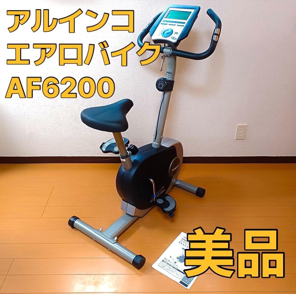 アルインコ エアロバイク AF6200 物足りな