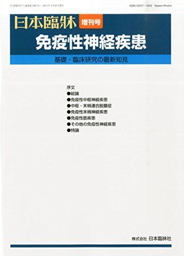 免疫性神経疾患 2015年 09 月号 [雑誌]: 日本臨床 増刊 日本臨牀
