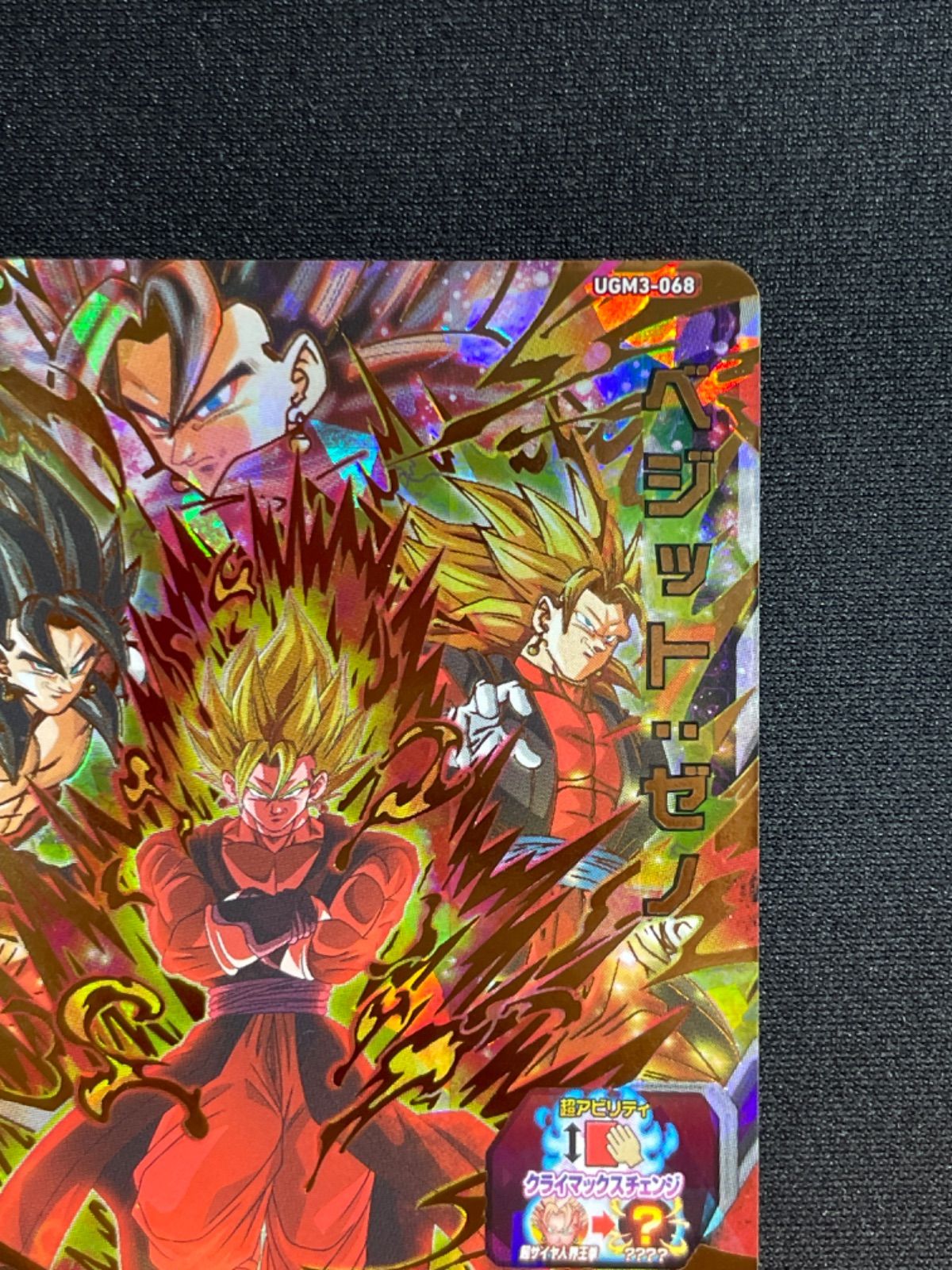 【完全美品】ベジットゼノ UGM3-068 スーパードラゴンボールヒーローズ UGM3-068 ベジット ゼノ