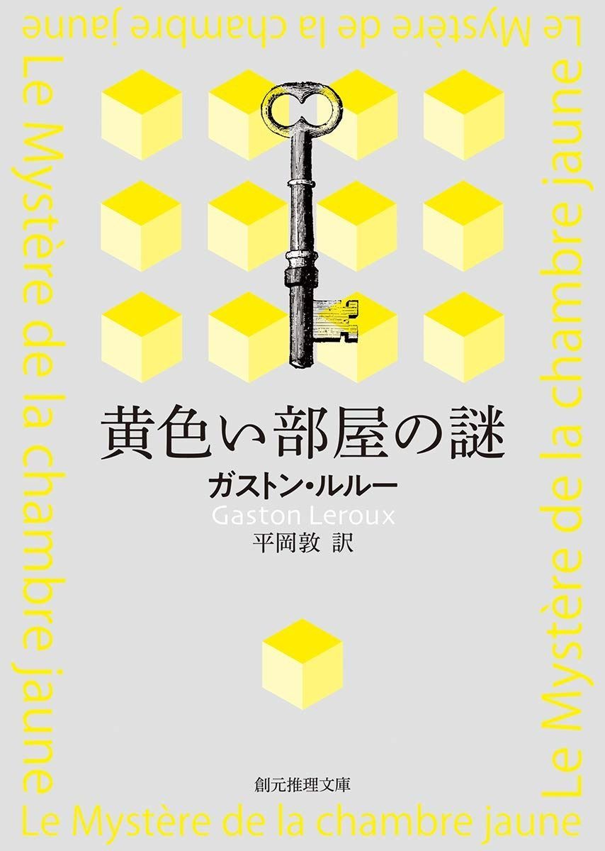 驚きの破格値，新作 黄色い部屋の謎【新訳版】 (創元推理文庫) その他