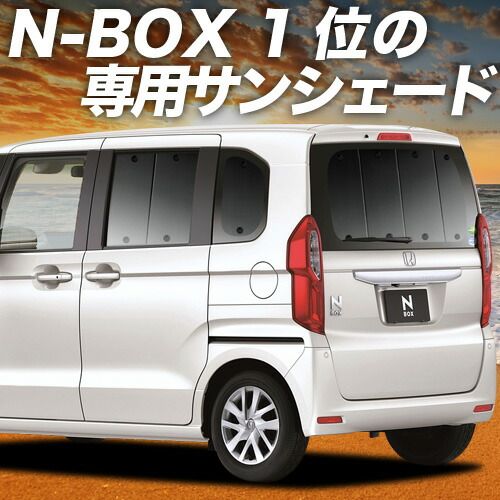 【吸盤＋1個】 N-BOX N-BOXカスタム JF3/4系 サンシェード カーテン 車中泊 グッズ リア JF3 JF4 車用カーテン カーフィルム カーシェード サイド セット フロント 日除け 専用