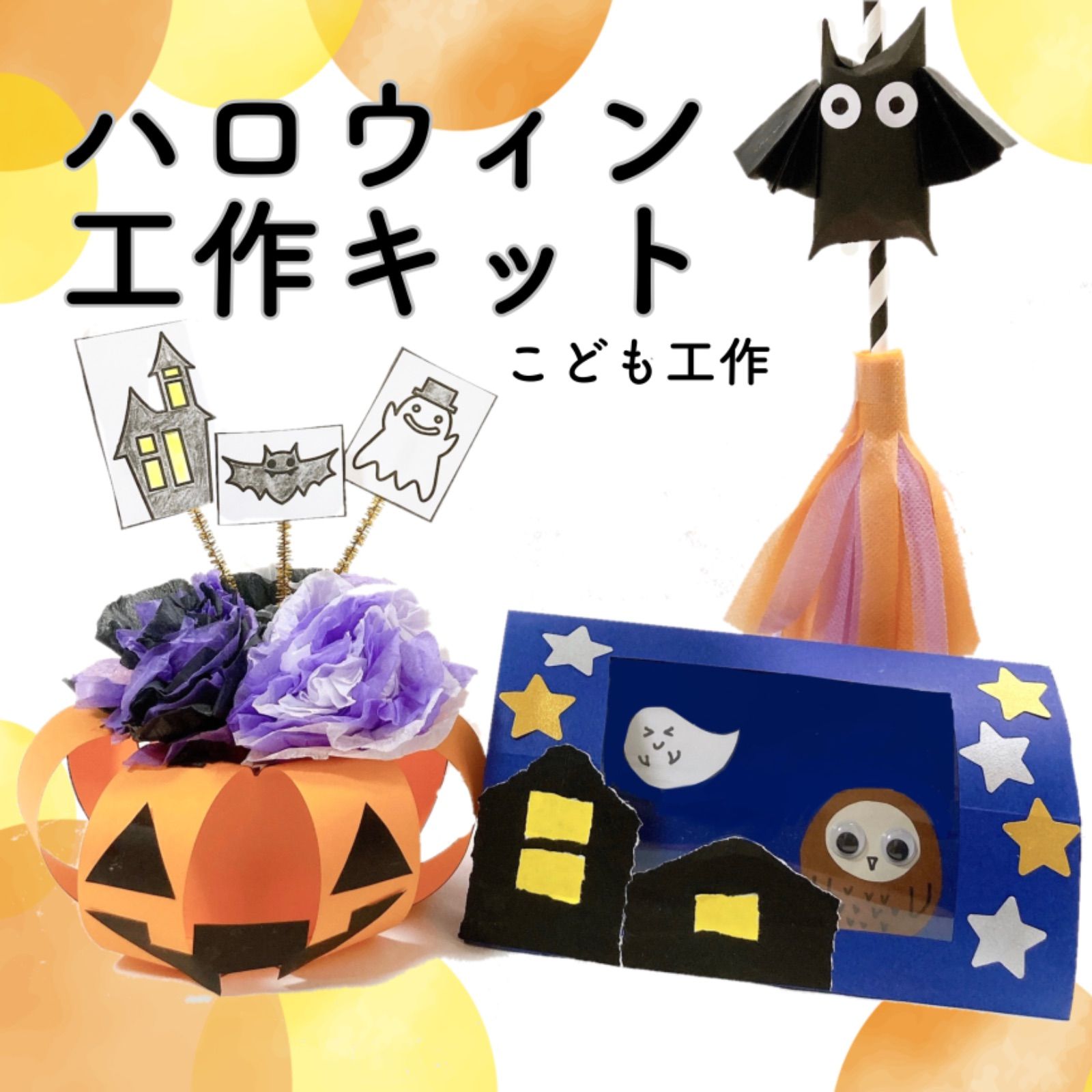 ハロウィン工作キット 作り方動画あり 飾り 小学校受験 製作キット