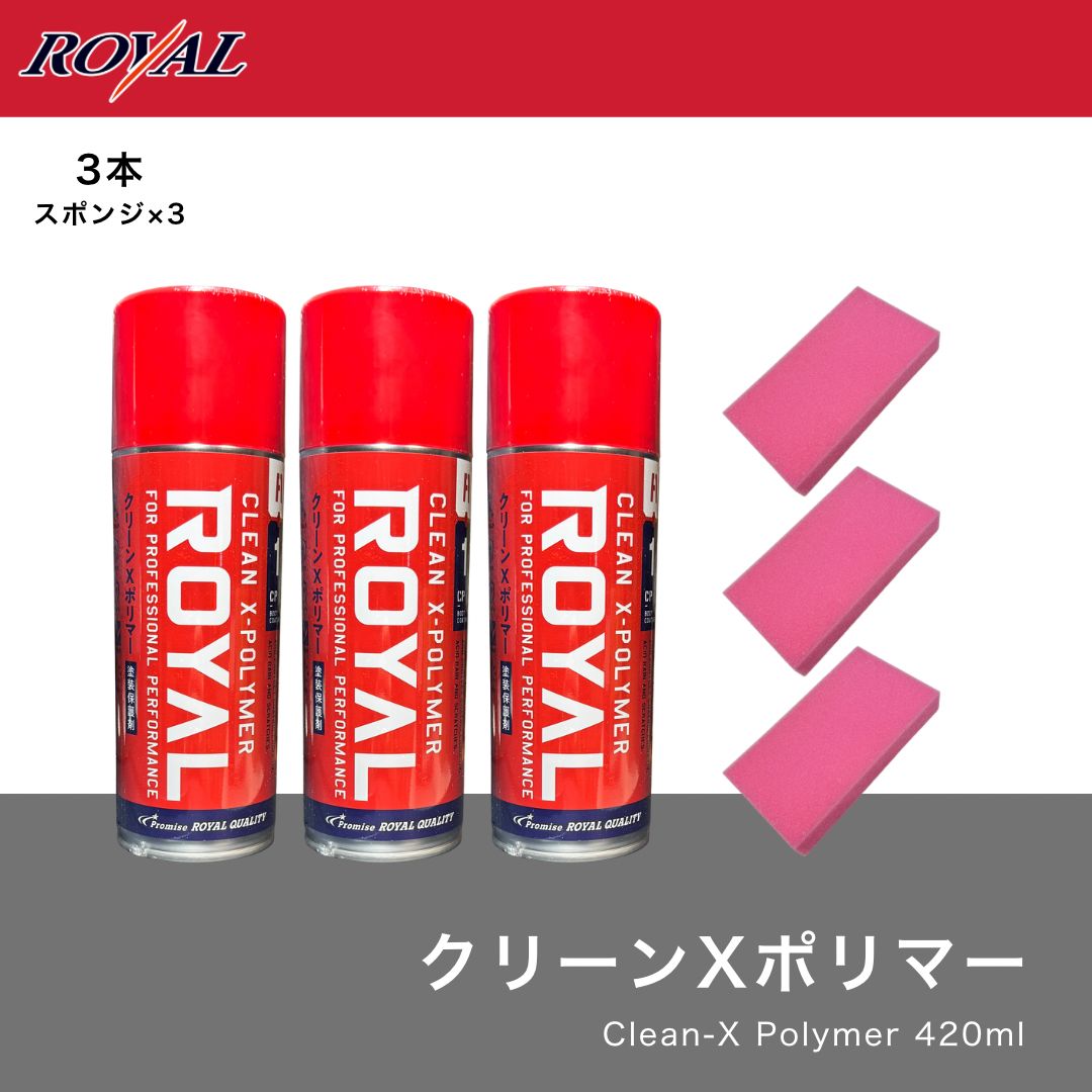 3本 Xポリマー 赤スポンジ ロイヤル化学研究所 ツヤ出し 水アカ ロイヤル化学 クリーンXポリマー 塗装保護 ポリマーコーティング 撥水 艶出し 420ml