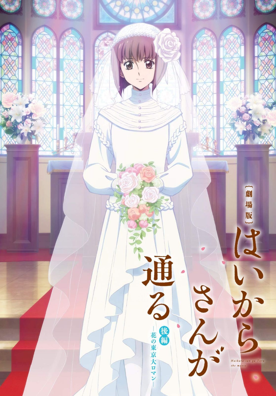 劇場版はいからさんが通る 後編～花の東京大ロマン～ 通常版 DVD