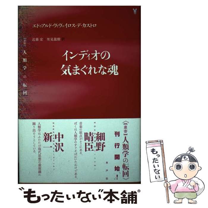 【中古】 インディオの気まぐれな魂 (〈叢書〉人類学の転回) / エドゥアルド・ヴィヴェイロス・デ・カストロ、近藤宏 里見龍樹 / 水声社