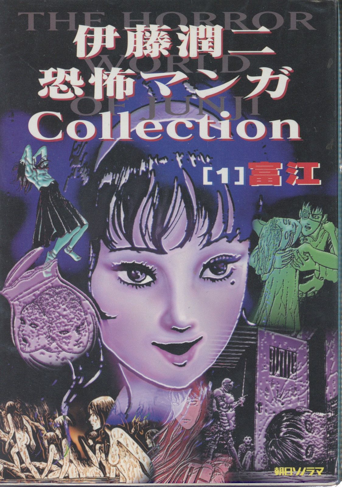 伊藤潤二恐怖マンガコレクション 全16巻セット 恐怖マンガCollection 全16巻 完結セット [コミックセット