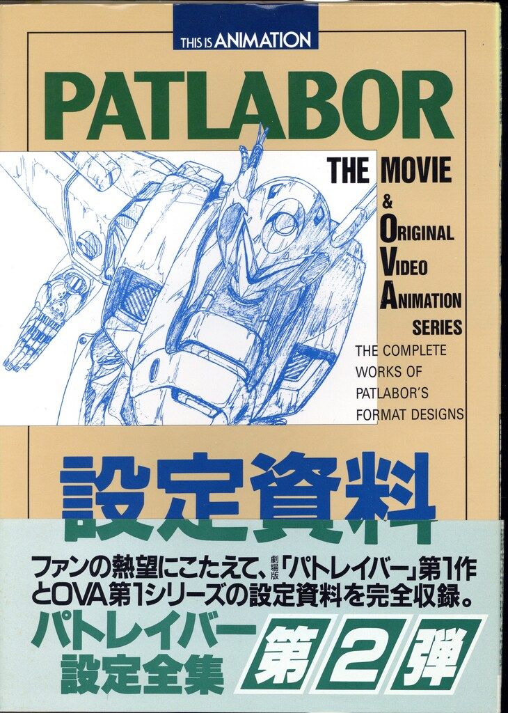 機動警察パトレイバー THE MOVIE & OVA シリーズ 設定資料全集 小学館 THIS IS ANIMATION 機動警察パトレイバー THE MOVIE
