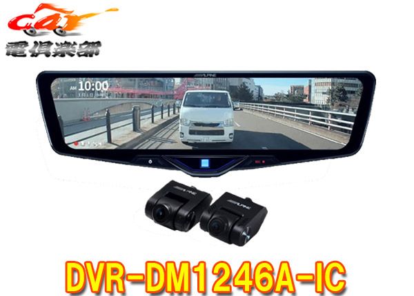 DVR-DM1246A-IC ドライブレコーダー搭載12型デジタルミラー