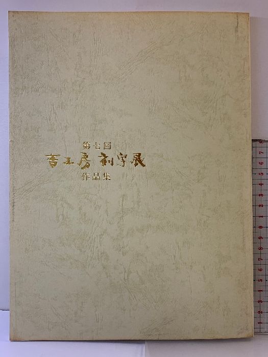 【図録】第7回吉工房刻字展作品集 平成12年