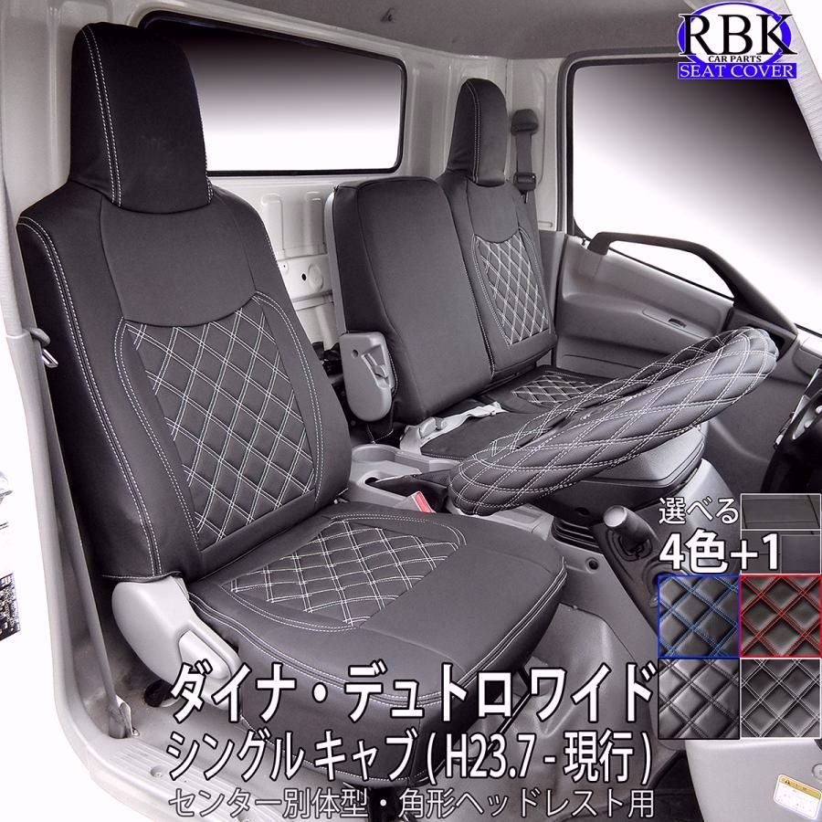 送料無料 シートカバー デュトロ ダイナ ワイド シングル キャブ トラック 用 カラーステッチ 赤 青 白 黒 内装 部品 カスタム パーツ ヒノ トヨタ 商用