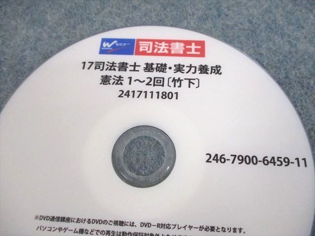 UT10-070 TAC/Wセミナー 司法書士 基礎・実力養成 憲法 1～9 DVDフルセット DVD5枚 竹下 22s4D