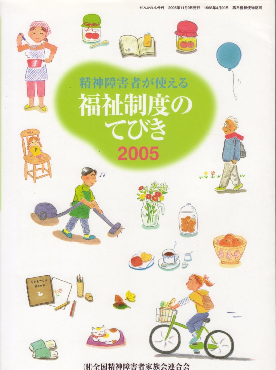 精神障害者が使える福祉制度のてびき 2005