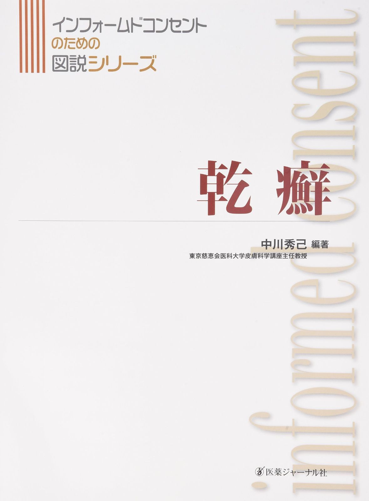 乾癬 (インフォームドコンセントのための図説シリーズ)