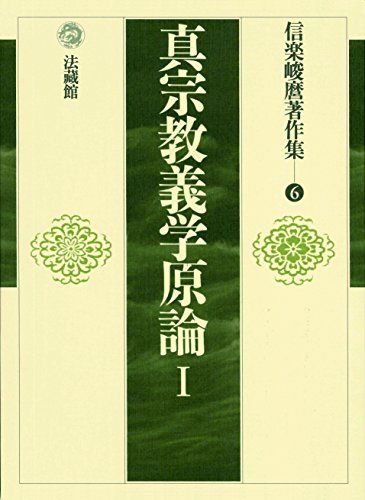 真宗教義学原論 1 (信楽峻麿著作集 第6巻)／信楽 峻麿