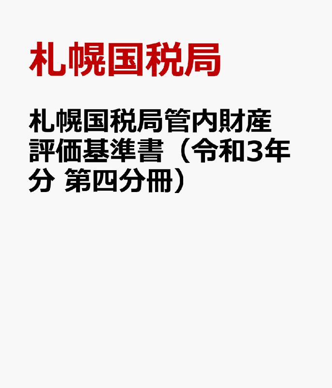 札幌国税局管内財産評価基準書 令和3年分 第四分冊