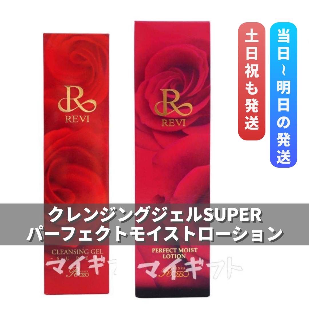 【新品】ルヴィ　パーフェクト モイストクリーム、ローション、クレンジングジェル ルヴィ 「クレンジングジェルSUPER」＋「パーフェクトモイスト