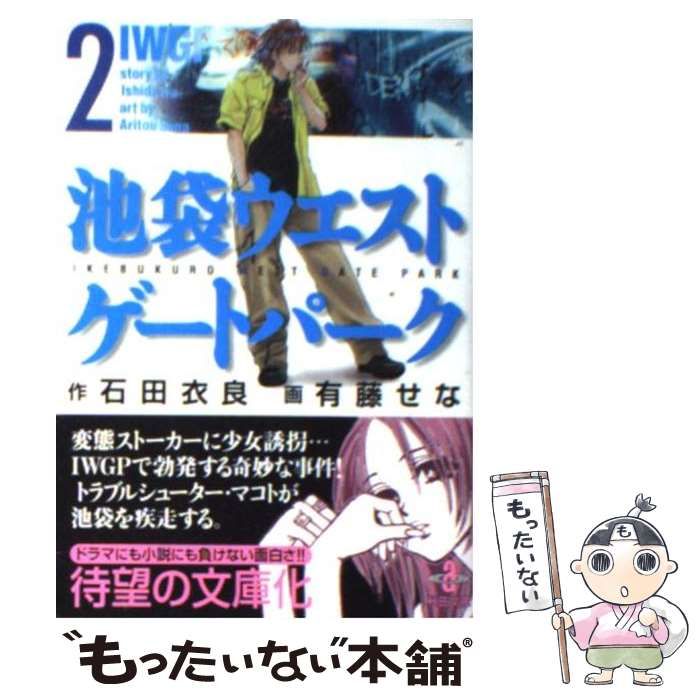 【中古】 池袋ウエストゲートパーク ｐａｒｔ２/秋田書店/有藤せな Amazon.co.jp: 池袋ウエストゲートパーク（2） (ヤング