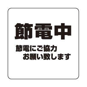 【新品・5営業日で発送】シロクマ サインプレート「節電中」 NP-100A-5 アクリル 【707-1269】