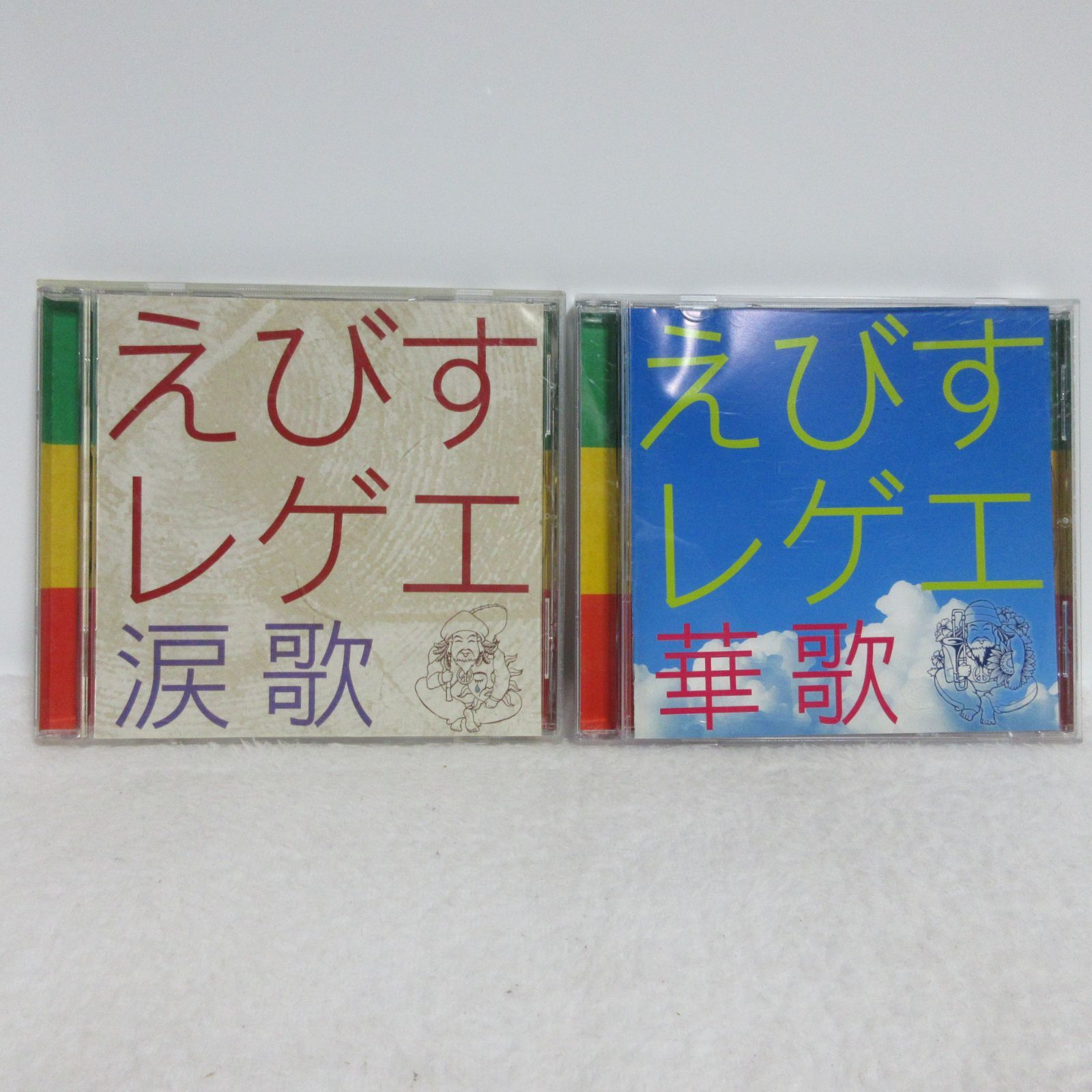 CD】えびすレゲエ 2枚セット（涙歌・華歌） - メルカリ