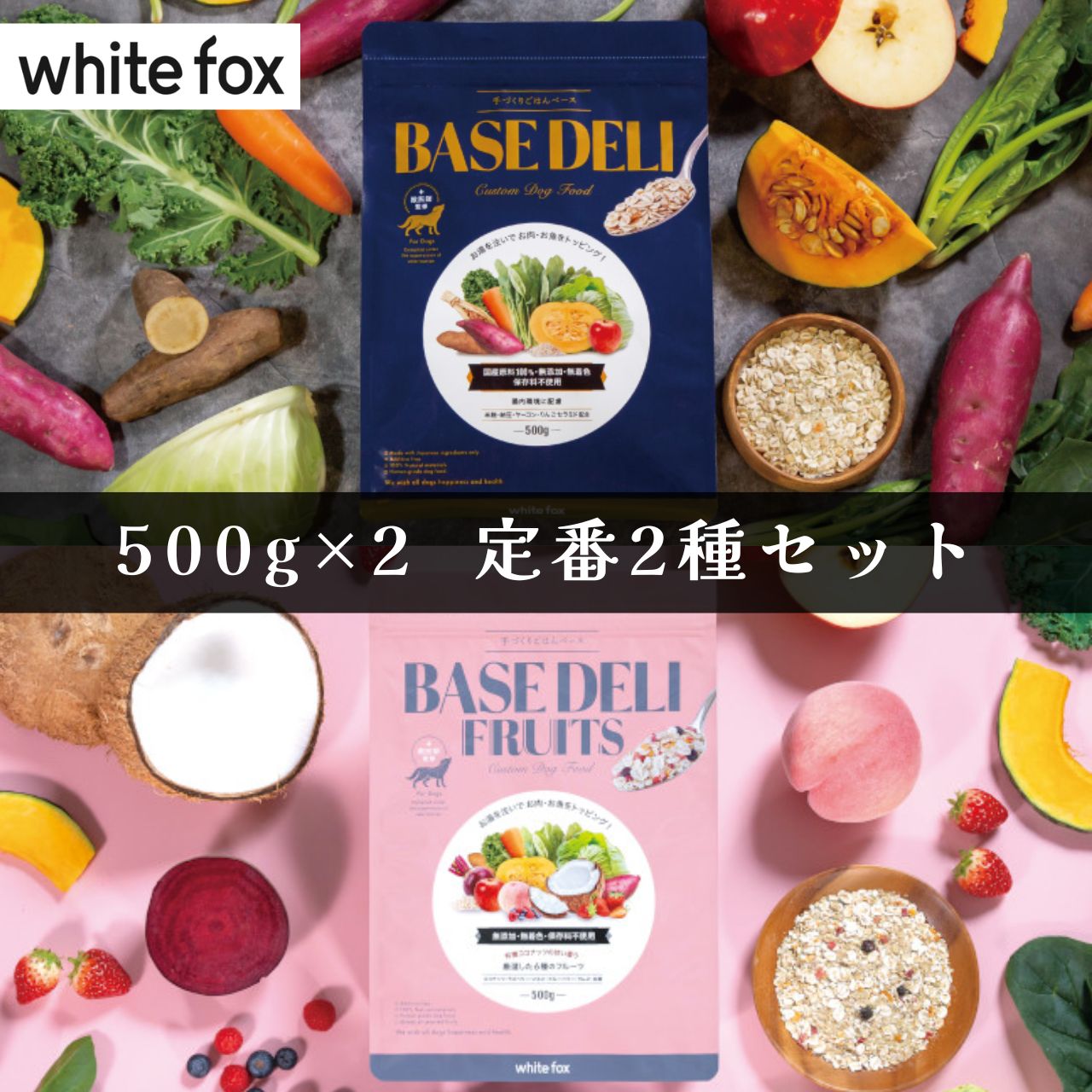 ［500g×2袋］犬用 ベースデリ 定番2味セット［BASE DELI&FRUITS］無添加 国産 手づくりごはんベース BASE DELI