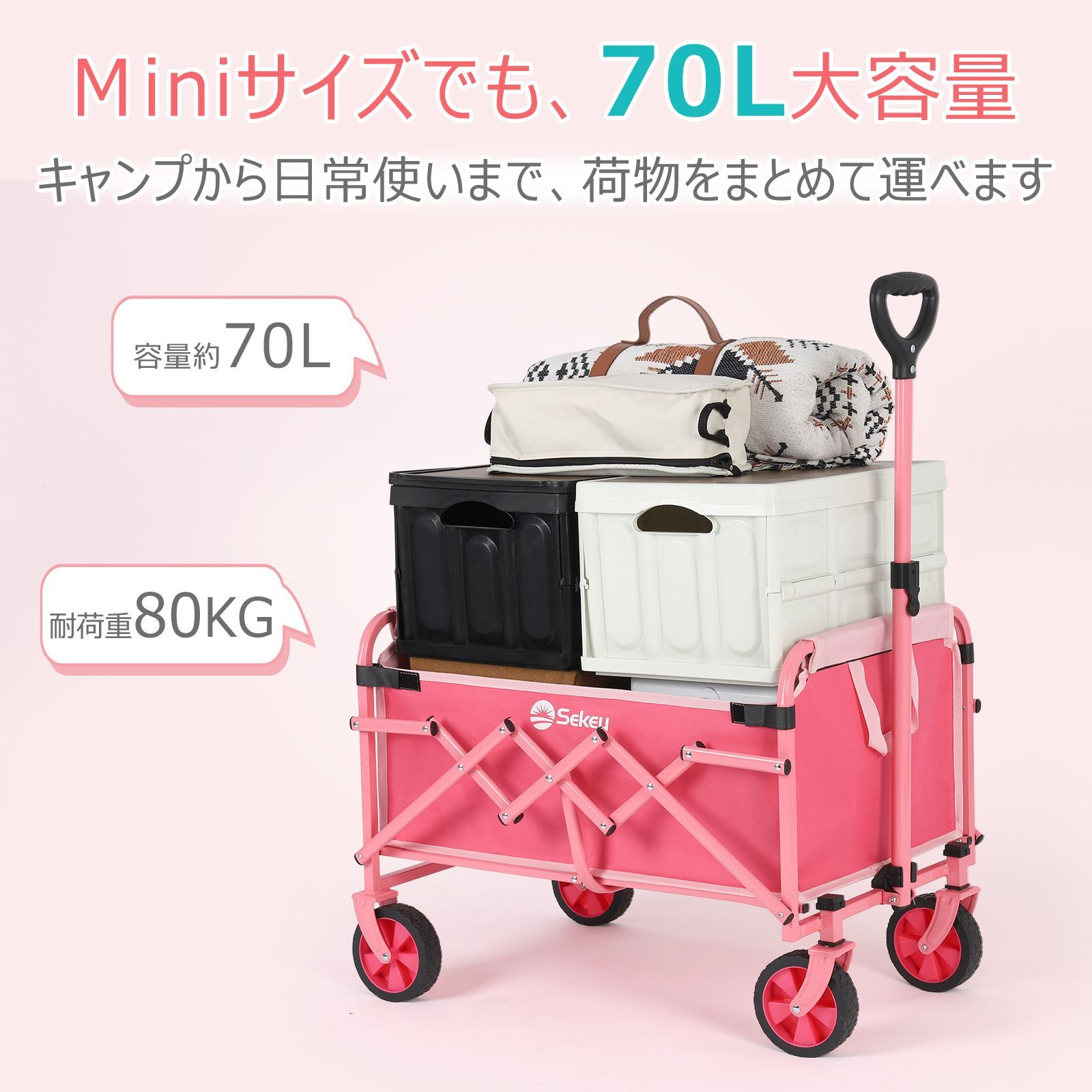 Sekey ミニキャリーカート ピンク 70L容量 耐荷重80kg 軽量・小型・コンパクト収納 静音 アウトドアワゴン キャンプ・花見・運動会用 -  メルカリ