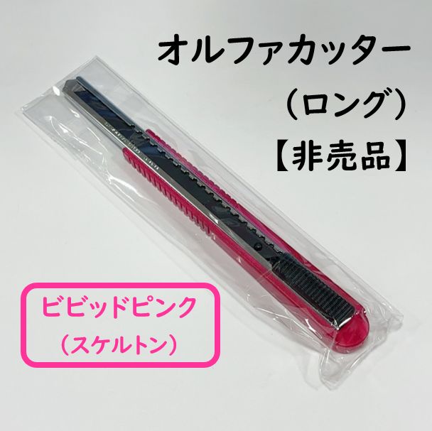 オルファ OLFA カッター ロング 限定色 非売品 スケルトン