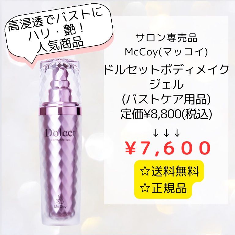 マッコイ マクセリー ドルセット ボディメイクジェル 60g（2本