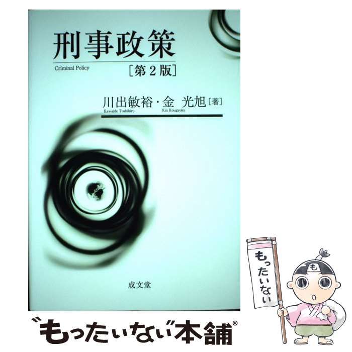 法律 【中古】 刑事政策 第2版 / 川出敏裕 金光旭 / 成文堂