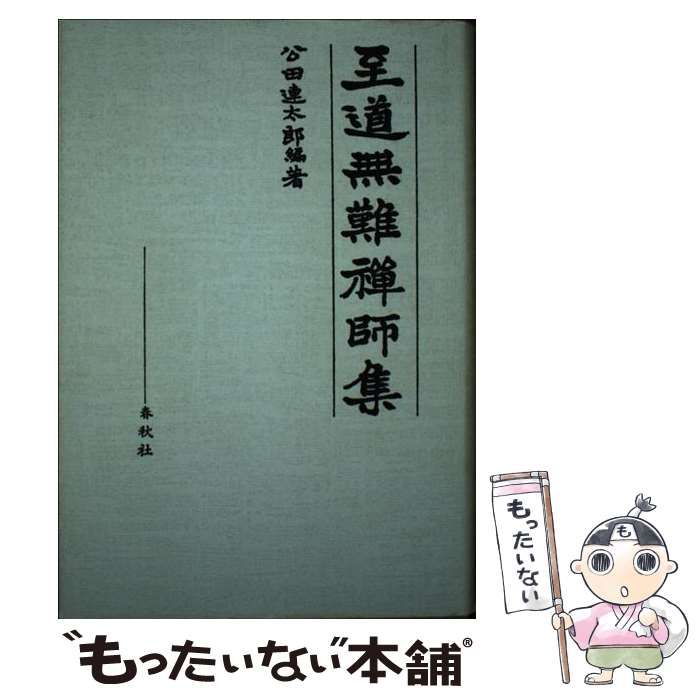 【中古】 至道無難禅師集 新装版/春秋社（千代田区）/至道無難 至道無難禅師集 新装 | 至道 無難, 公田 連太郎 |本 | 通販 | Amazon