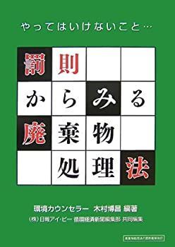 【中古】罰則からみる廃棄物処理法