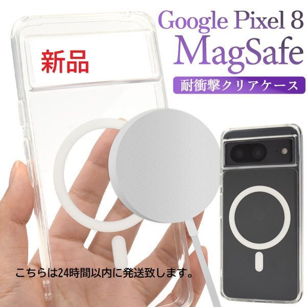 新品□Google Pixel 8 専用MagSafe対応 耐衝撃クリアケース Pixel8