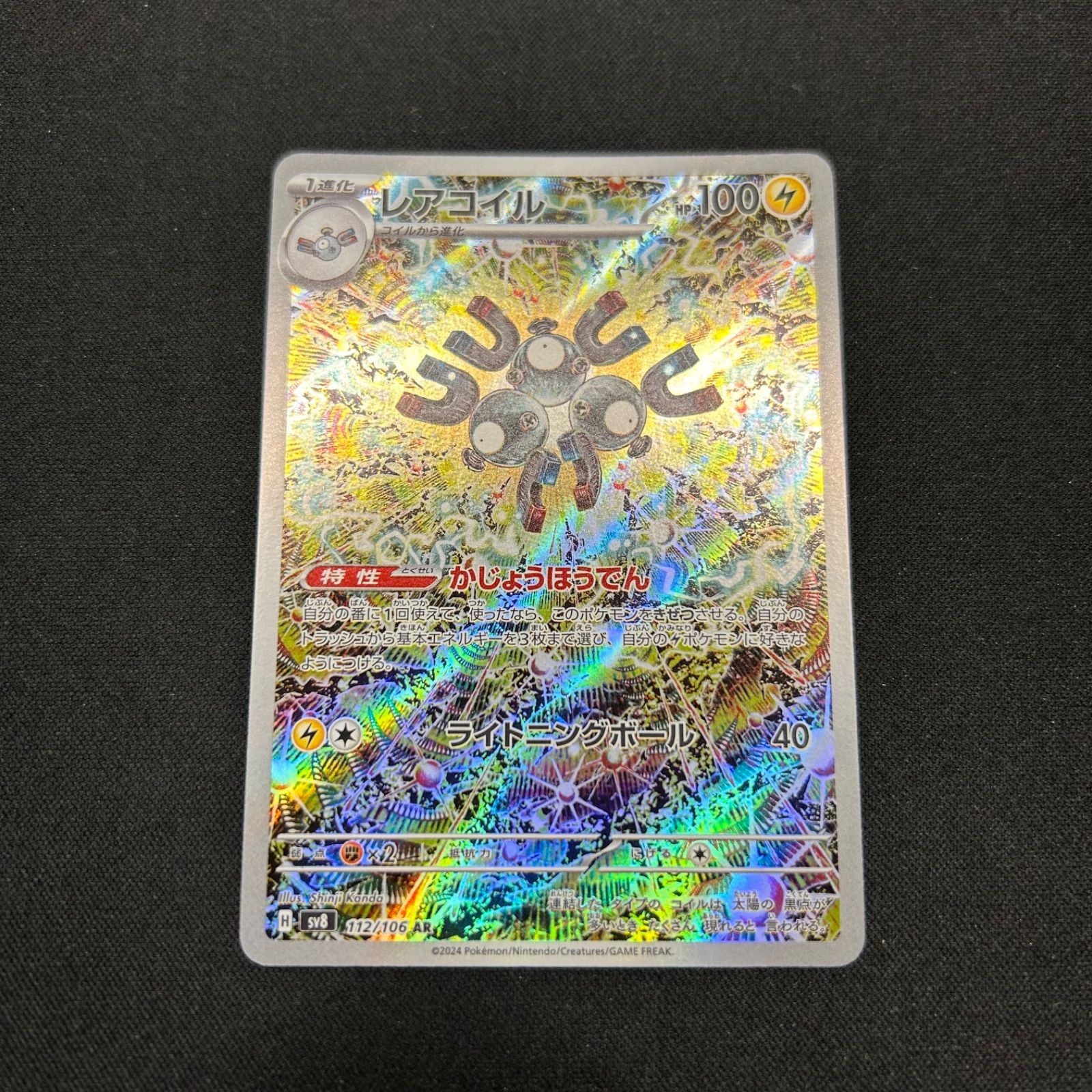 レアコイル AR 7枚　SV8 超電ブレイカー 112/106 レアコイル AR SV8 112/106