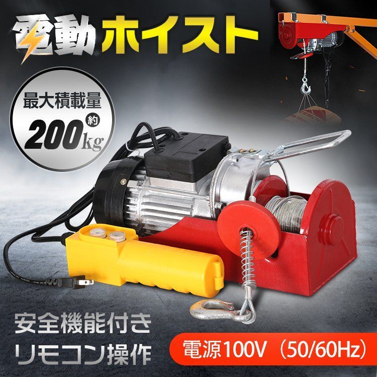 電動ホイスト 200kg リモコン 100V 積み上げ 吊り下げ 吊り上げ 運搬 ny387