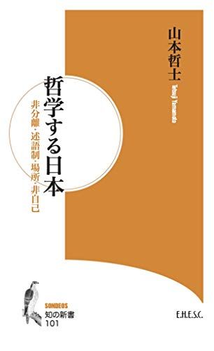 哲学する日本 (知の新書 101)／山本 哲士