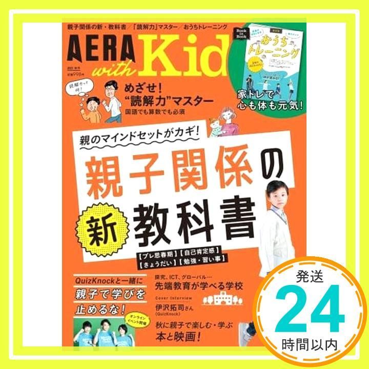 AERA with Kids アエラ ウィズ キッズ 2021年 秋号 雑誌 Sep 03 2021 朝日新聞出版_02