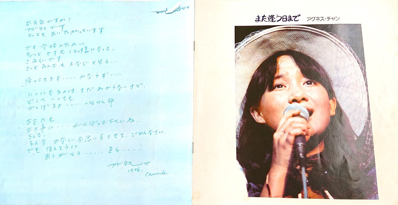 アグネス・チャン『また逢う日まで』／1976年LIVE盤 | おじなみ
