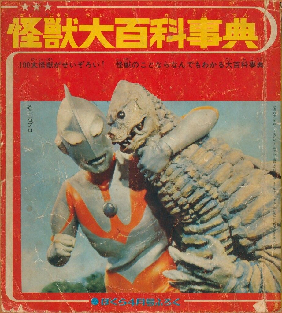 講談社 ぼくらS42|04 怪獣大百科事典