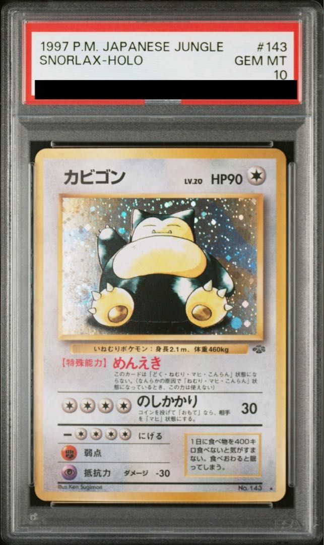 PSA10】ポケモンカード 旧裏 くいしんぼカビゴン PSA 9 ポケモンカード