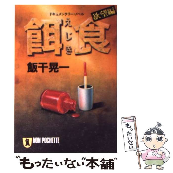 【中古】 餌食 ドキュメンタリー・ノベル 欲望編 (ノン・ポシェット) / 飯干晃一 / 祥伝社