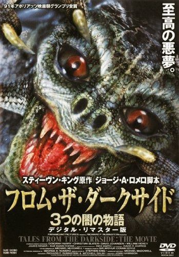 フロム ザ ダークサイド 3つの闇の物語 デジタル リマスター版 DVD