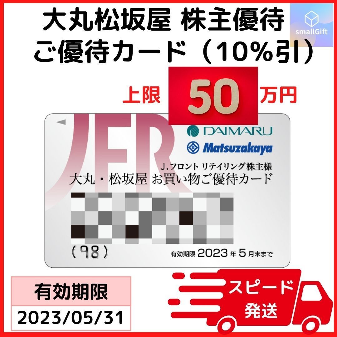 大丸・松坂屋 株主優待カード 10％割引（限度額：50万円）23年5月末 - メルカリ