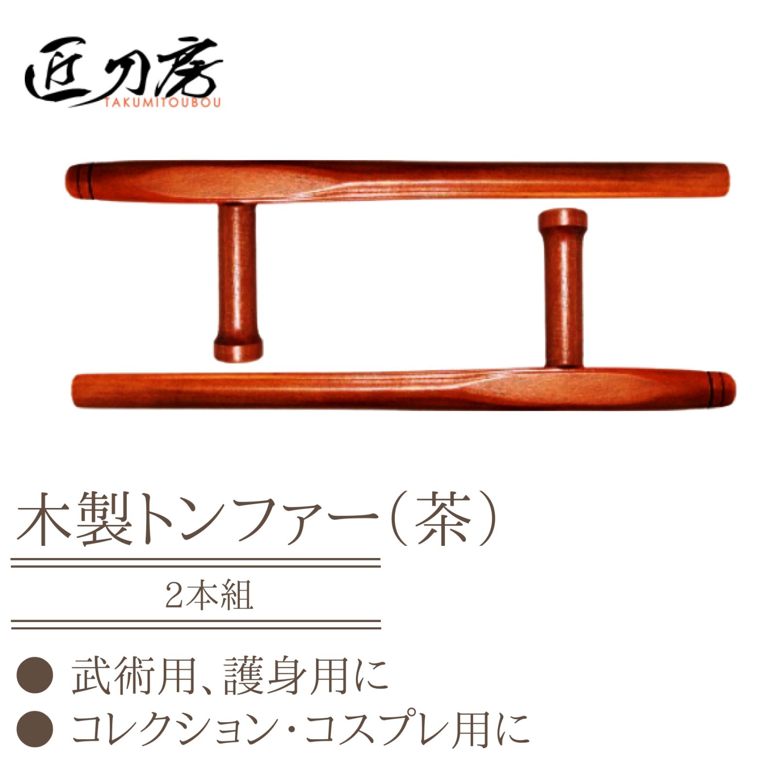 【新品・未使用】トンファー　木製　茶色