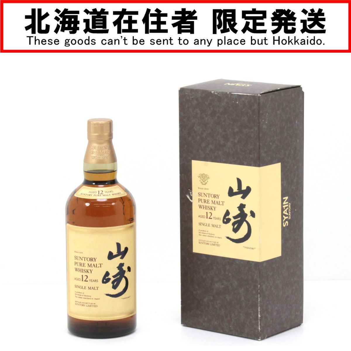 北海道内限定発送】SUNTORY サントリー ピュアモルトウイスキー
